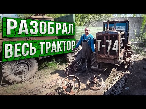 Видео: Вот почему он Разувался!! Гусеничный Трактор Т-74.