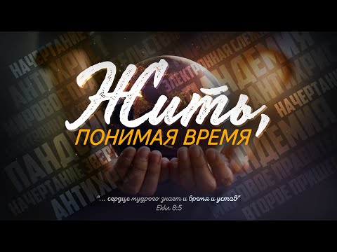 Видео: Новогодняя проповедь: Жить, понимая время (Алексей Коломийцев)