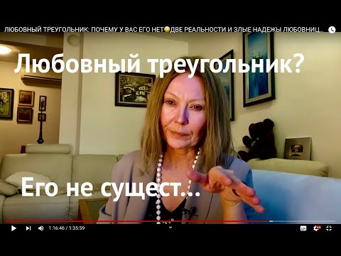 Видео: ЛЮБОВНЫЙ ТРЕУГОЛЬНИК: ПОЧЕМУ У ВАС ЕГО НЕТ😀ДВЕ РЕАЛЬНОСТИ И ЗЛЫЕ НАДЕЖЫ ЛЮБОВНИЦЫ/НЕТ ТАКОЙ СКАЗКИ