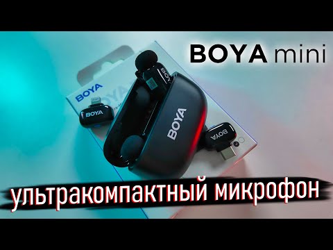 Видео: BOYA Mini – ультракомпактный микрофон! Реальный тест и обзор 👍