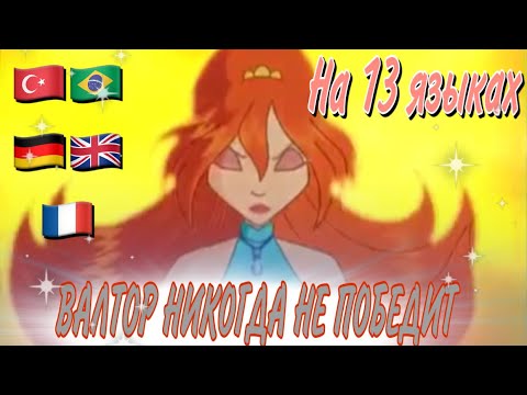 Видео: ВАЛТОР НИКОГДА НЕ ПОБЕДИТ || На 13 языках!