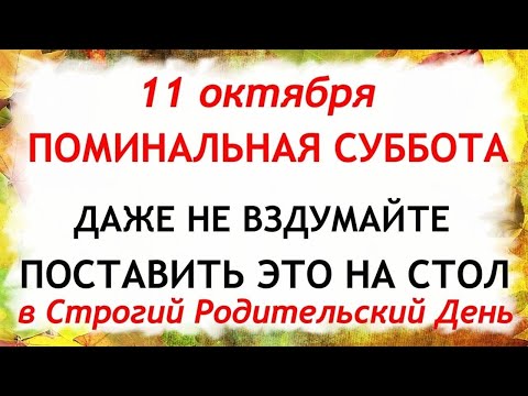 Видео: 11 октября Покровская Родительская Суббота. Что нельзя делать 11 октября.Народные Традиции и приметы