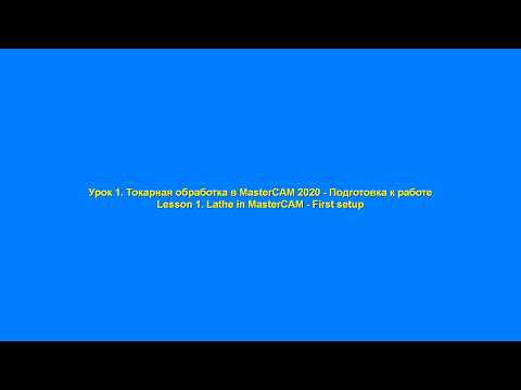 Видео: Урок 1. Токарная обработка в MasterCAM - Подготовка к работе