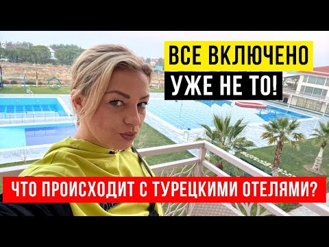 Видео: Что не так с Турецкими отелями? 5 звезд и все включено с большим НО. Adempira SPA Отель в Карахаит.