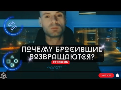 Видео: ПОЧЕМУ БРОСИВШИЕ ВОЗВРАЩАЮТСЯ? (Стадии которые вы должны пройти)