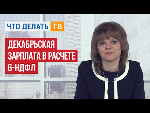 Видео: Декабрьская зарплата в расчете 6-НДФЛ