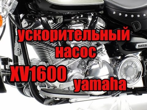 Видео: Ускорительный насос, провал при ускорении YAMAHA XV1600