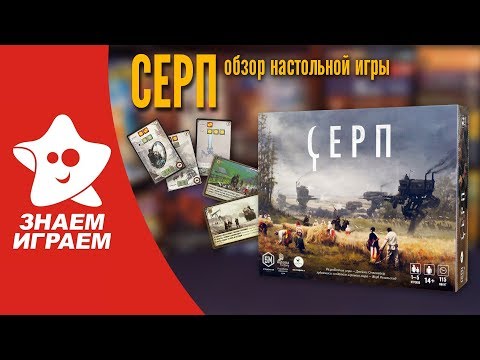 Видео: Настольная игра Серп. Обзор от Знаем Играем. Как играть, правила