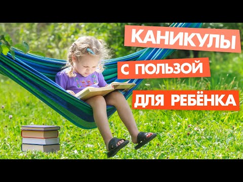Видео: Каникулы с пользой для ребенка