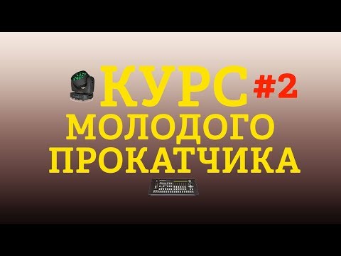 Видео: SGM Pilot 2000/Moving head/Led Zoom/Учимся патчить