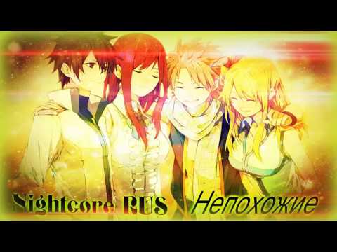 Видео: Nightcore-Непохожие