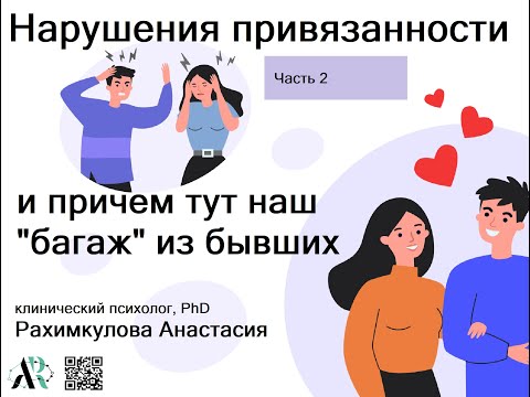 Видео: Часть 2. Нарушения привязанности и причем тут наш "багаж" из бывших