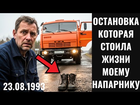 Видео: Как пропал мой напарник в 93-м прямо на трассе | История, которая может спасти жизнь водителю