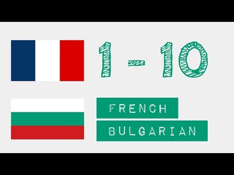 Видео: Числа от 1 до 10 - Френски - български