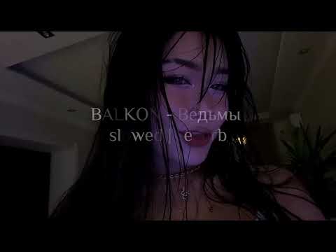 Видео: BALKON - Ведьмы | slowed / reverb ❤️‍🔥