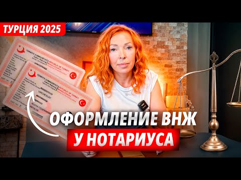 Видео: Как оформить ВНЖ по ТАПУ в Турции в нотариальной конторе