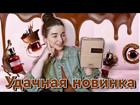 Видео: #РАСПАКОВКА💣 НОВЫЙ АРОМАТ📦ГОРЬКИЙ ШОКОЛАД Cacao2 Maison Tahite 🤤
