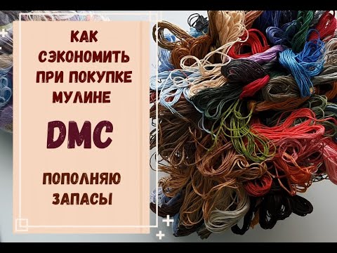 Видео: КАК СЭКОНОМИТЬ ПРИ ПОКУПКЕ МУЛИНЕ DMC | ПОПОЛНЯЮ ЗАПАСЫ