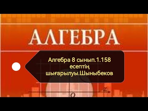 Видео: Алгебра 8 сынып. 1.158 есеп. Квадрат түбір. Шыныбеков