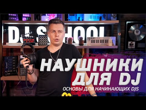 Видео: Лучшие наушники для DJ. Как сделать правильный выбор и сохранить слух?