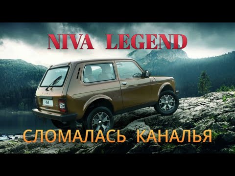 Видео: NIVA LEGEND СЛОМАЛАСЬ НА ПРОБЕГЕ 94 км!