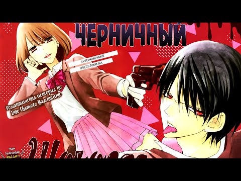 Видео: Озвучка манги | Черничный шоколад | сингл