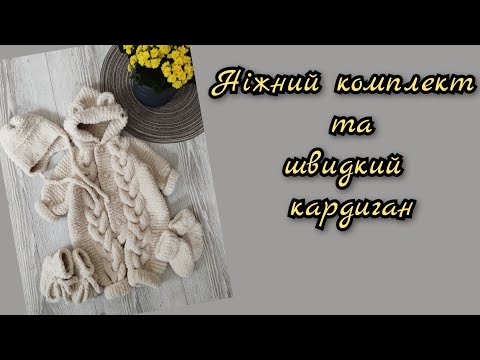Видео: Швидкий кардиган з пряжі Alize Puffy fine, ніжний плюшевий комплект