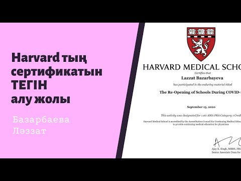 Видео: Harvard-тың ТЕГІН сертификатын алу жолы
