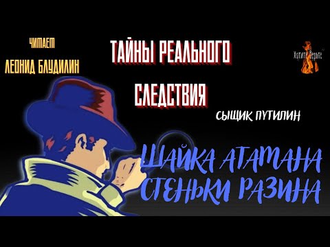 Видео: Тайны Реального Следствия, Сыщик Путилин: ШАЙКА АТАМАНА СТЕНЬКИ РАЗИНА. Чит. Леонид Блудилин