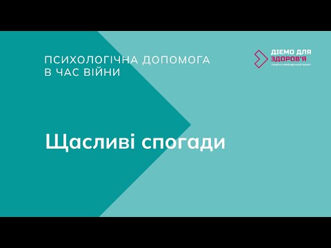 Видео: Психологічна допомога в час війни. Щасливі спогади