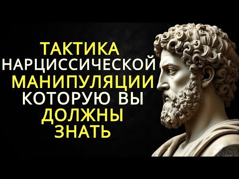 Видео: 13 тактик нарциссической манипуляции которые вам нужно знать | Стоицизм