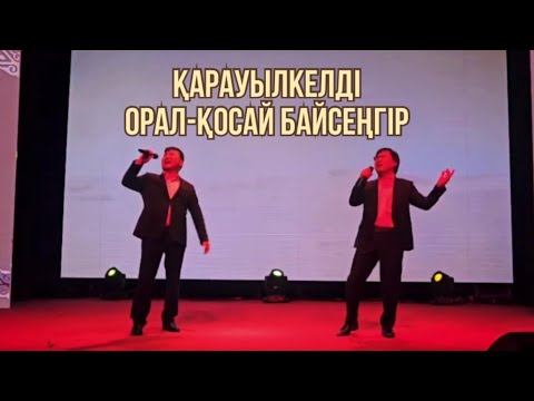 Видео: Қарауылкелді Орал-Қосай Байсеңгір&Асқар Әнуарұлы