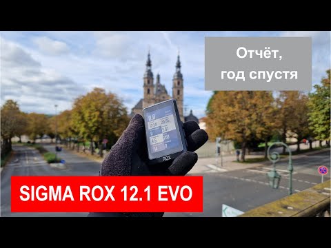 Видео: #БайкиОтДеда Sigma  ROX 12.1  EVO год спустя. Отчёт