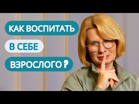 Видео: Секреты зрелости: три шага к гармонии с собой | Советы от семейного психолога