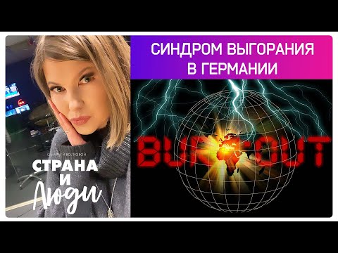 Видео: ВЫГОРАНИЕ в Германии: больничный, симптомы, выплаты | Всё, что вы должны знать