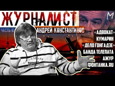 Видео: Андрей Константинов: Кумарин, Костя Могила, АЖУР, "Дело Гонгадзе", банда Телепата и др. (часть 2)