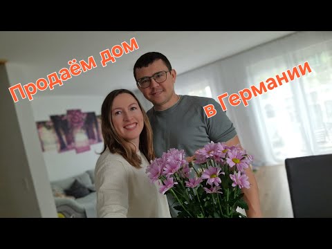 Видео: Как мы продаём наш дом в Германии. Неужели всех обманули?