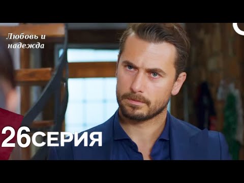 Видео: Любовь и надежда - 26 Серия (Русский Дубляж)