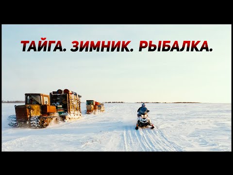 Видео: В глухую ТАЙГУ на снегоходах. ЗИМНИК В ТАЙГЕ.  РЫБАЛКА на диких таежных речках. Ч.3