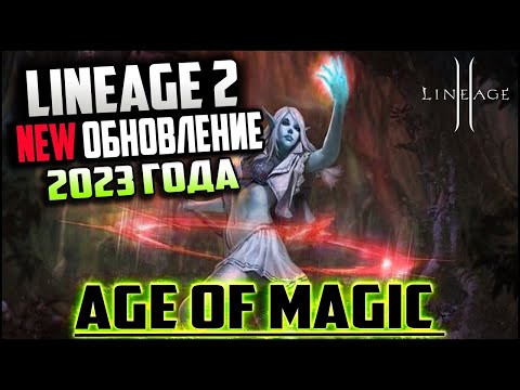 Видео: Обновление Age of Magic в Lineage 2 – начинается эра магов! Обзор нового патча 2023 года на руоффе.