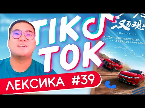 Видео: ЛЕКСИКА TIK-TOK #39 🚘 Китайская философия во всём ✌ Школа Динары Мин ✌