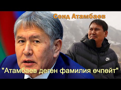 Видео: Сеид Атамбаев:  "Атамбаев деген фамилия өчпөйт"