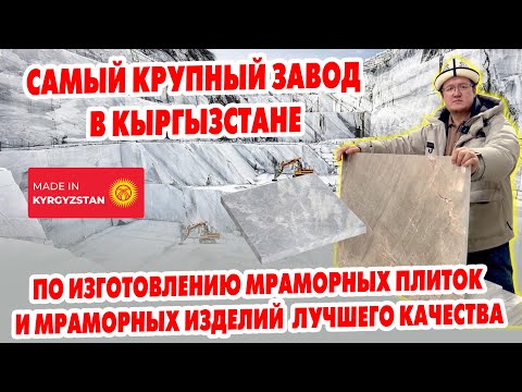 Видео: Самый крупный завод в Кыргызстане по изготовлению мраморных плиток и изделий лучшего качества
