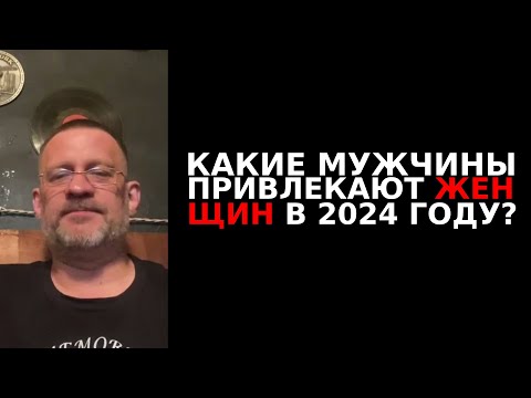 Видео: Какие мужчины привлекают женщин в 2024 г !