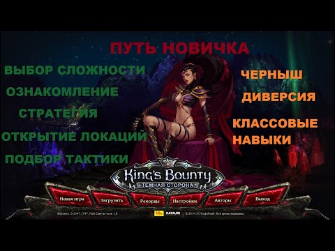 Видео: Гайд для новичка по моду Свет во тьме для King's Bounty Dark Side.