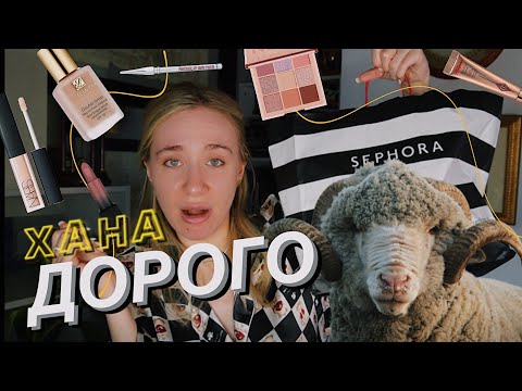 Видео: Я РОЗОРИЛАСЯ В SEPHORA 🥲 | розпаковуємо новий косметос та догляд