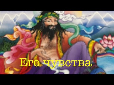 Видео: ЕГО ЧУВСТВА 💯💯💯