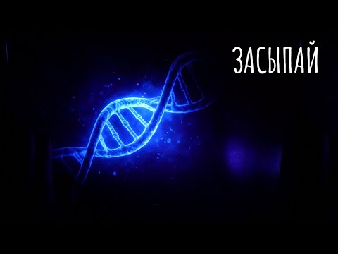 Видео: Познавательное АСМР: Что скрывает наша ДНК
