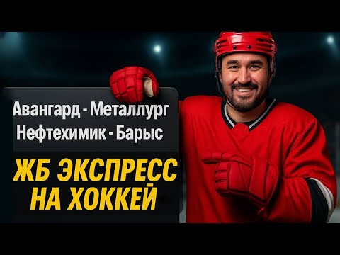 Видео: Экспресс на ХОККЕЙ  Прогноз на футбол. Ставки на спорт.