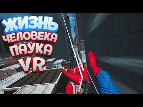 Видео: ЖИЗНЬ ЧЕЛОВЕКА ПАУКА В ВР ( Spider-Man: Far From Home Virtual Reality )